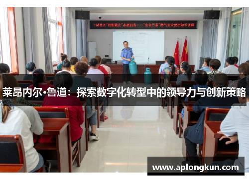 莱昂内尔·鲁道：探索数字化转型中的领导力与创新策略