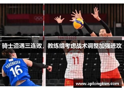 骑士遭遇三连败，教练组考虑战术调整加强进攻