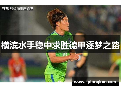 横滨水手稳中求胜德甲逐梦之路