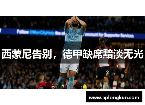西蒙尼告别，德甲缺席黯淡无光