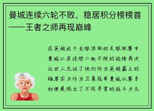 曼城连续六轮不败，稳居积分榜榜首——王者之师再现巅峰
