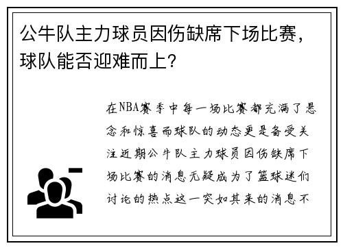 公牛队主力球员因伤缺席下场比赛，球队能否迎难而上？