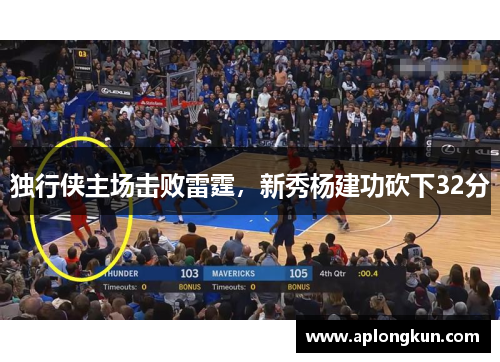 独行侠主场击败雷霆，新秀杨建功砍下32分