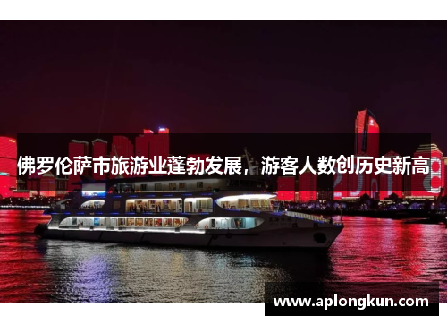 佛罗伦萨市旅游业蓬勃发展，游客人数创历史新高