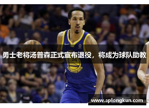 勇士老将汤普森正式宣布退役，将成为球队助教