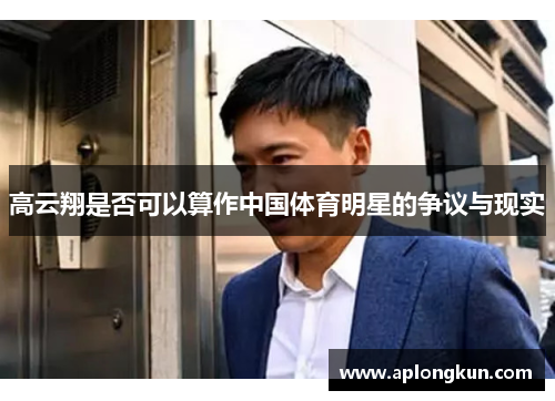 高云翔是否可以算作中国体育明星的争议与现实