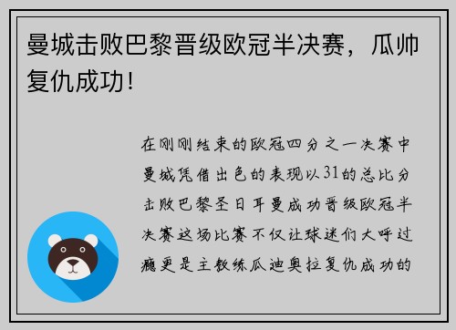 曼城击败巴黎晋级欧冠半决赛，瓜帅复仇成功！
