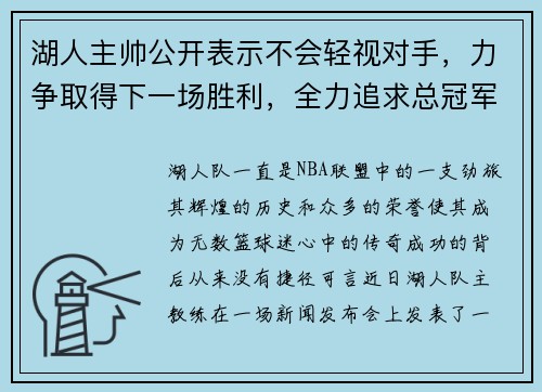 湖人主帅公开表示不会轻视对手，力争取得下一场胜利，全力追求总冠军