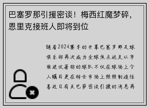 巴塞罗那引援密谈！梅西红魔梦碎，恩里克接班人即将到位