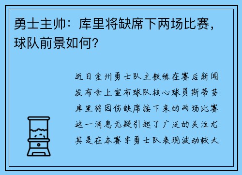 勇士主帅：库里将缺席下两场比赛，球队前景如何？