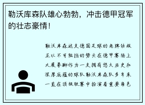 勒沃库森队雄心勃勃，冲击德甲冠军的壮志豪情！