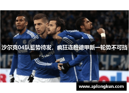 沙尔克04队蓄势待发，疯狂连胜德甲新一轮势不可挡