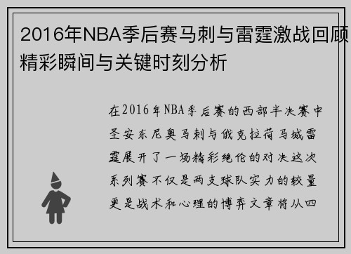 2016年NBA季后赛马刺与雷霆激战回顾精彩瞬间与关键时刻分析