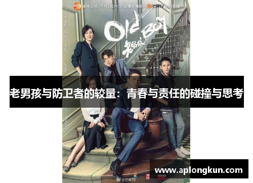 老男孩与防卫者的较量：青春与责任的碰撞与思考