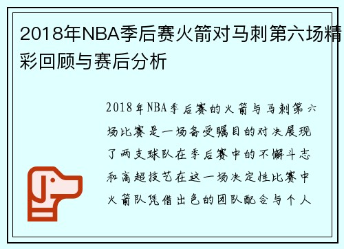 2018年NBA季后赛火箭对马刺第六场精彩回顾与赛后分析
