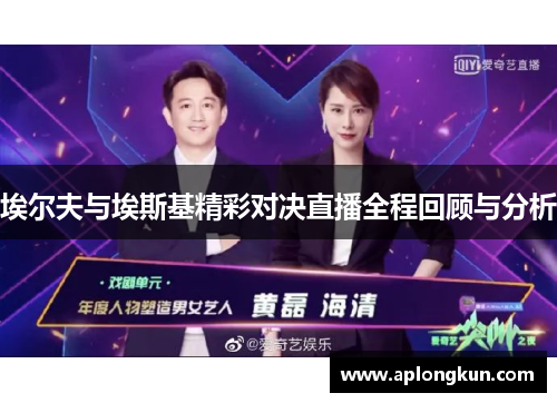 埃尔夫与埃斯基精彩对决直播全程回顾与分析