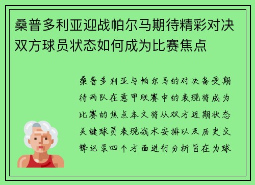 桑普多利亚迎战帕尔马期待精彩对决双方球员状态如何成为比赛焦点