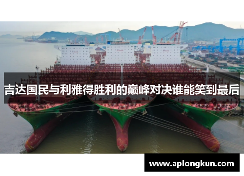 吉达国民与利雅得胜利的巅峰对决谁能笑到最后