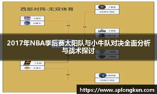 zoty中欧2017年NBA季后赛太阳队与小牛队对决全面分析与战术探讨