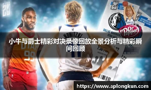 zoty中欧小牛与爵士精彩对决录像回放全景分析与精彩瞬间回顾