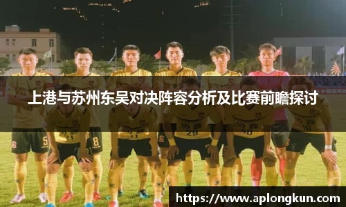 zoty中欧上港与苏州东吴对决阵容分析及比赛前瞻探讨