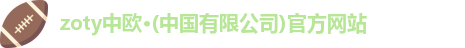 zoty中欧